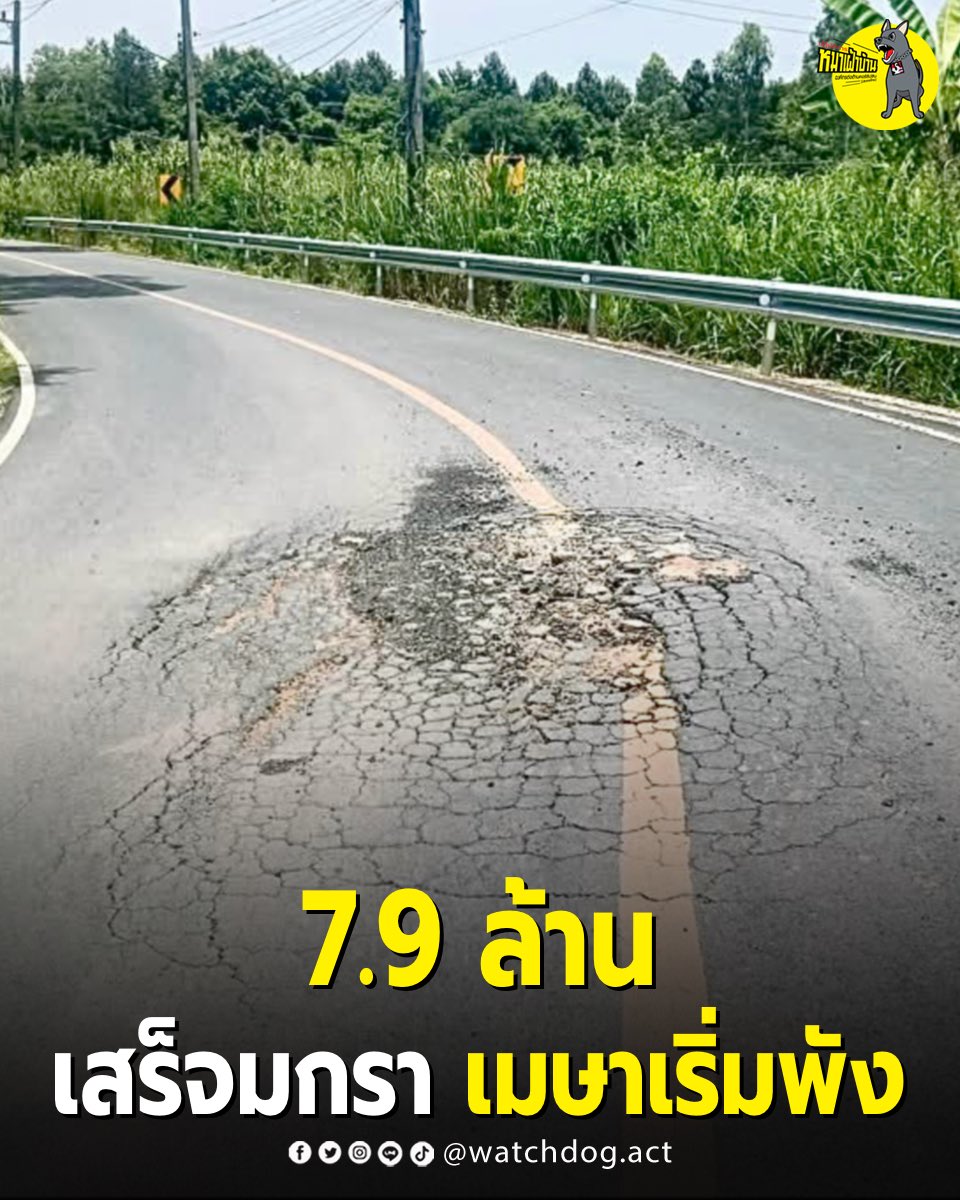 WatchdogAct's tweet photo. 7.9 ล้าน เสร็จมกรา เมษาเริ่มพัง :: https://t.co/GtjlWhNJwI https://t.co/C5YqMhRmRM