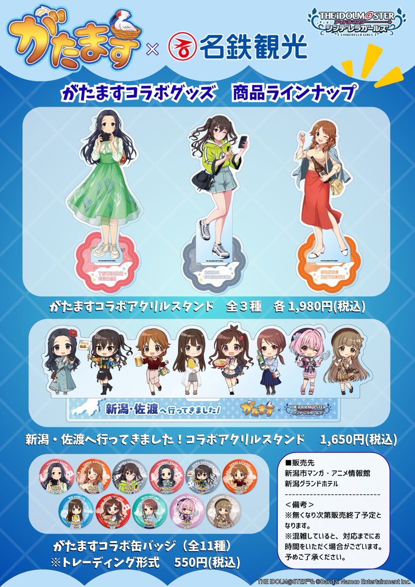 MWT_Travel's tweet photo. プロデューサーの皆さん

8月11日(火･祝)から新潟市・佐渡市で行われる「がたます」×「アイドルマスター シンデレラガールズ」の特設サイト更新🎉

#がたます 特設サイト
　🔻🔻🔻
https://t.co/UW4Ta0NQ9q

（更新内容）
■コラボ乗車券情報
■コラボグッズ情報

詳しくは、特設よりご確認ください。
#デレマス #名鉄観光 #新潟市 #佐渡市