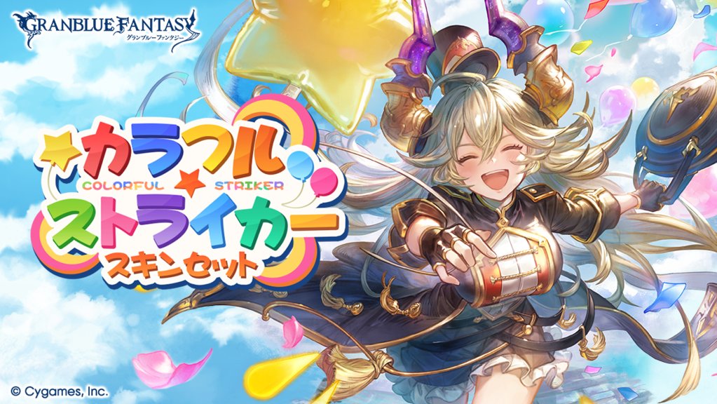 granbluefantasy's tweet photo. 【グランブルーファンタジー】8/4(火) 19:00より、サラーサ専用「カラフル☆ストライカースキンセット」がショップに追加されました！「ショップ」＞「スキンセット」＞「エクストラ」からいつでもご購入いただけます！ #グラブル https://t.co/9EkltZitd0