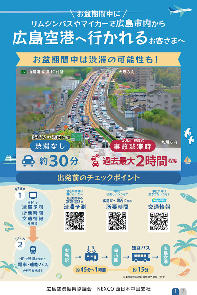 hiroshima_pref's tweet photo. 【お盆に広島空港を利用される皆様へ】

お盆期間中は山陽道での渋滞が予測されます。

リムジンバスやマイカーでの広島空港の利用を
予定されている場合は、
時間に余裕を持った行動をお心がけください。

渋滞予測情報はこちら
https://t.co/6WIsJkAwuB https://t.co/gQTaWOn96d