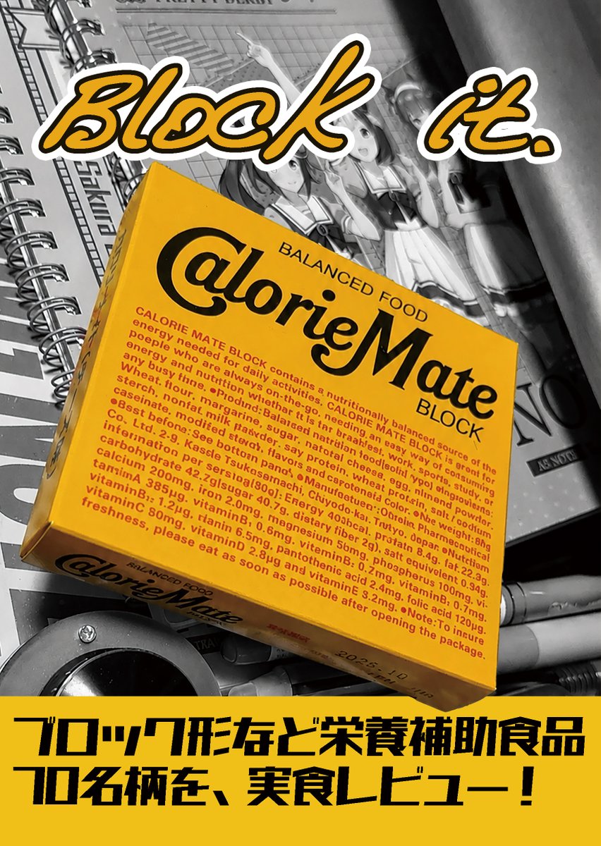 large_tree's tweet photo. 【#C108 新刊⑤】
block it.

カロリーメイトなどの固形栄養補助食品を７０名柄、実食レビュー！
おなじみのあのショートブレッド風、老舗菓子メーカーのプロテインクッキー、海外のオーガニック系・アスリート向けなど、いろいろあります。

予定頒布価格は１０００円です。

#評論情報系同人誌告知 https://t.co/xmYyPNfjbg