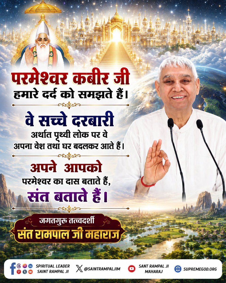Its_Pushpa1's tweet photo. #GodMorningTuesday
#सत_भक्ति_संदेश 🙏🙏 
परमेश्वर कबीर जी हमारे दर्द को समझते हैं।
वे सच्चे दरबारी अर्थात 🌍 पृथ्वी लोक पर वे अपना वेश तथा घर बदलकर आते हैं।
अपने आपको परमेश्वर का दास बताते हैं, संत बताते हैं।
🙇 🙇
जगतगुरु तत्वदर्शी संत रामपाल जी महाराज https://t.co/pRz4VKBmxK