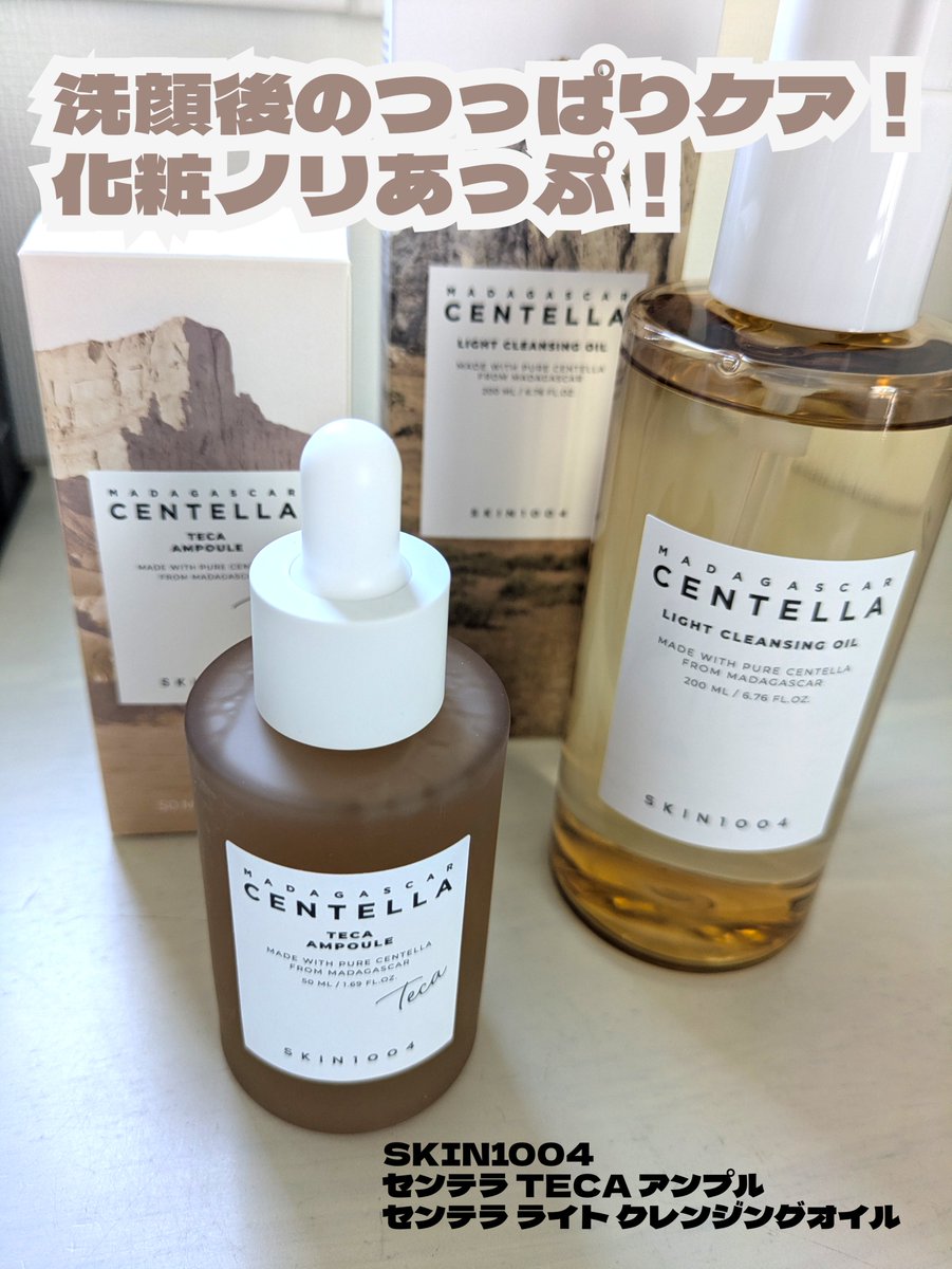 i_chigooo's tweet photo. センテラ2商品、ライン使いしてみた！
SKIN1004
センテラ TECA アンプル／センテラ ライト クレンジングオイル
#SKIN1004 #センテラ #センテラTECA #クレンジング #水光肌 ＃ツヤメイク @skin1004_jp https://t.co/4rUXJtF4PM