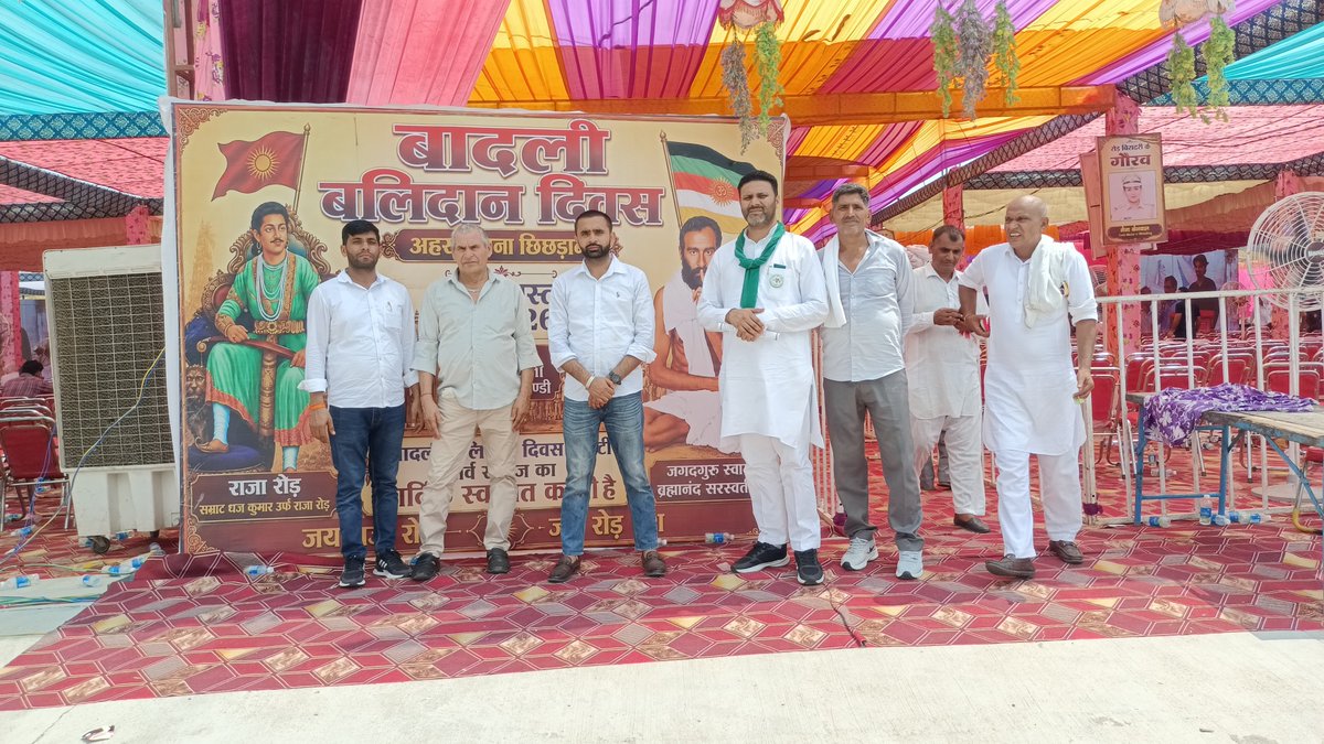 PunitKu91920945's tweet photo. पानीपत के ग्राम अहर-कुराना-छिछड़ाना में 818वें बादली बलिदान दिवस पर वीर राजा रोड़ व अमर बलिदानियों को कोटि-कोटि नमन! 🙏इस अवसर पर विधानसभा अध्यक्ष श्री हरविंदर कल्याण जी, विधायक श्री सतपाल जांबा जी, रोड़ महासभा अध्यक्ष श्री बलकार रोड़ जी के साथ गरिमामयी उपस्थिति रही। https://t.co/yGEHuQKzq8