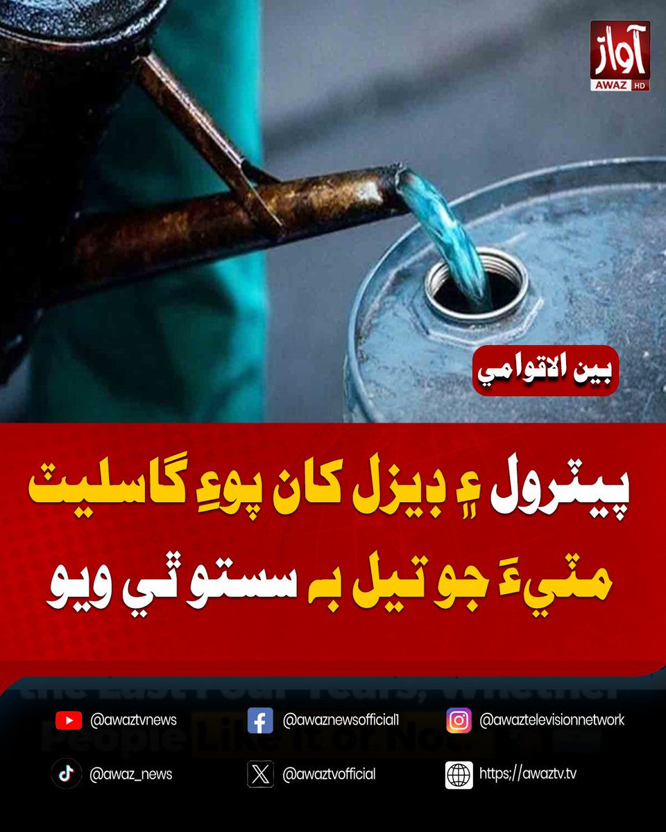 awaztvofficial's tweet photo. پيٽرول ۽ ڊيزل کان پوءِ گاسليٽ (مٽيءَ جو تيل) به سستو ٿي ويو
#AwazTVNews #Kerosene #FuelPrices #Petrol #Diesel #Pakistan #BreakingNews #LatestNews https://t.co/lNyuFfS8hS