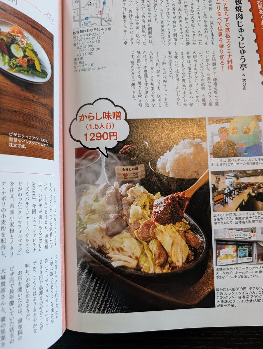 jyujyutei_akeno's tweet photo. 【雑誌掲載のお知らせ】
8/1発売の『月刊セーノ！』2026年8月号「40 おっさんずランチ」コーナーにて、じゅうじゅう亭をご紹介いただきました📖✨

看板メニューのからし味噌や、特製からし味噌を肉汁に溶かす「じゅうじゅう棒」の流儀、ランチのご飯特盛無料などバッチリ掲載されています🔥
ぜひチェックしてみてください👀

#じゅうじゅう亭 #鉄板焼肉じゅうじゅう亭 #大分グルメ #明野ランチ #月刊セーノ