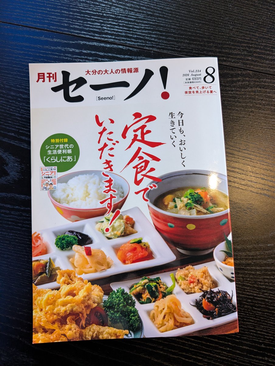 jyujyutei_akeno's tweet photo. 【雑誌掲載のお知らせ】
8/1発売の『月刊セーノ！』2026年8月号「40 おっさんずランチ」コーナーにて、じゅうじゅう亭をご紹介いただきました📖✨

看板メニューのからし味噌や、特製からし味噌を肉汁に溶かす「じゅうじゅう棒」の流儀、ランチのご飯特盛無料などバッチリ掲載されています🔥
ぜひチェックしてみてください👀

#じゅうじゅう亭 #鉄板焼肉じゅうじゅう亭 #大分グルメ #明野ランチ #月刊セーノ