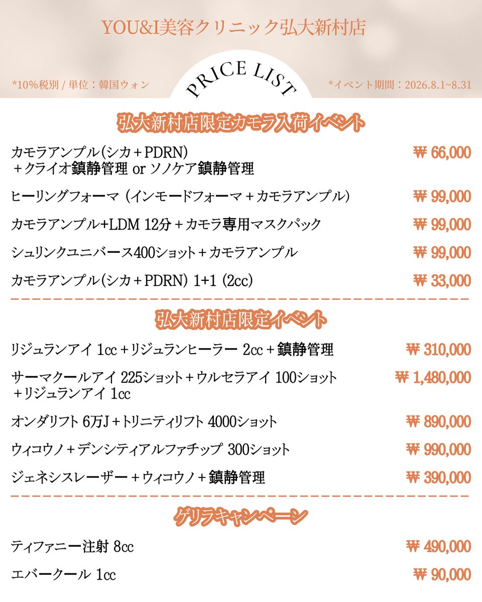 scuni_jp's tweet photo. こんにちは😊 
🕐綺麗になる時間、YOU&amp;I美容クリニック弘大新村店です💖

📢8月  EVENT✨
 ✔無料肌診断「MARK-VU」撮影可能
✔お肌状態に合わせた施術をご提案
✔日本語対応OK🇯🇵
※価格は税別 https://t.co/SClacvrMXG