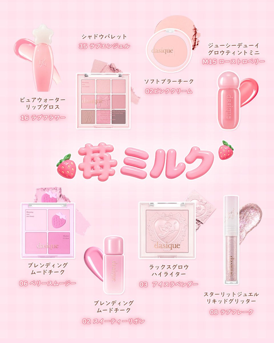dasique_jp's tweet photo. 今日の気分はどっちのメイクの気分？🍑🍓
デイジークのコスメアイテムで多幸感溢れるお顔になっちゃお💕
_

🍑桃ミルク
ナチュラルにふわっと色づく、優しい透明感
控えめに可愛くいたいときにぴったりなメイク🧡
_

🍓苺ミルク
きゅるきゅる顔になれる、キュートな血色感
ちょっと気合いれたいときにぴったり🩷

今日の気分はどっち？🍑🍓
コメントで教えてね📝

気になる商品はこちらから🛒
https://t.co/G33xLAuduJ

#デイジーク #dasique