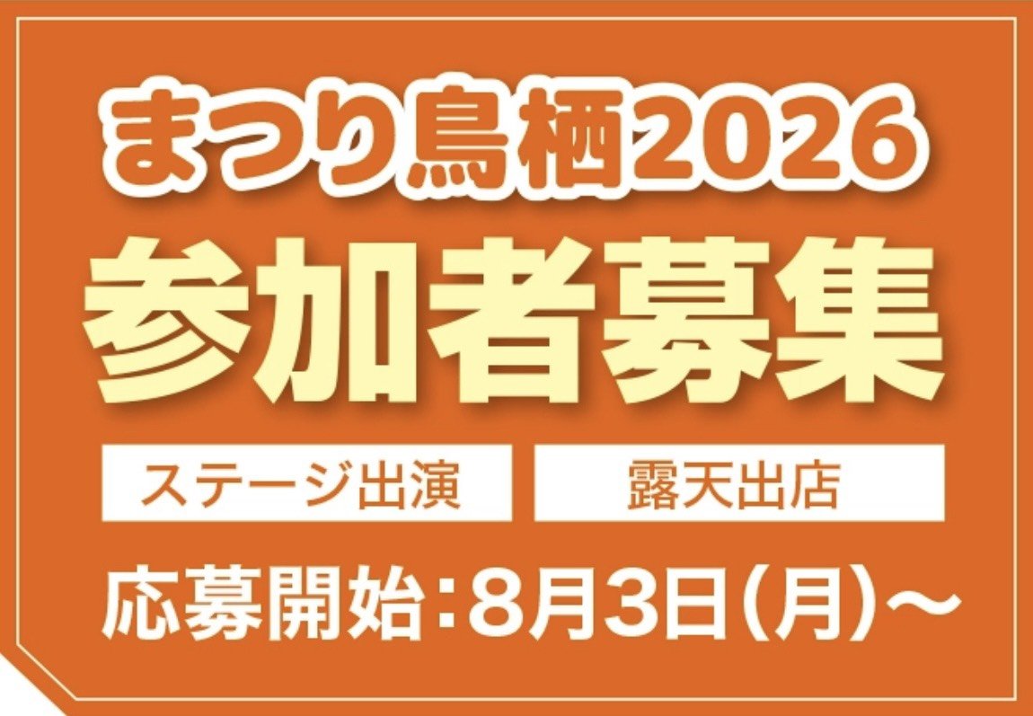 tosukanko's tweet photo. 📢まつり鳥栖２０２６参加者募集
「まつり鳥栖２０２６」のステージ出演・露店出店の募集を開始しました✨

参加をご希望の方は、募集要項をご確認のうえ、お申込みください。

※ 詳細は、ホームページをご確認ください。
URL：https://t.co/SITX0h033U

📅 募集期間：8月3日（月）～8月10日（月） https://t.co/T8tzTKQ2kv