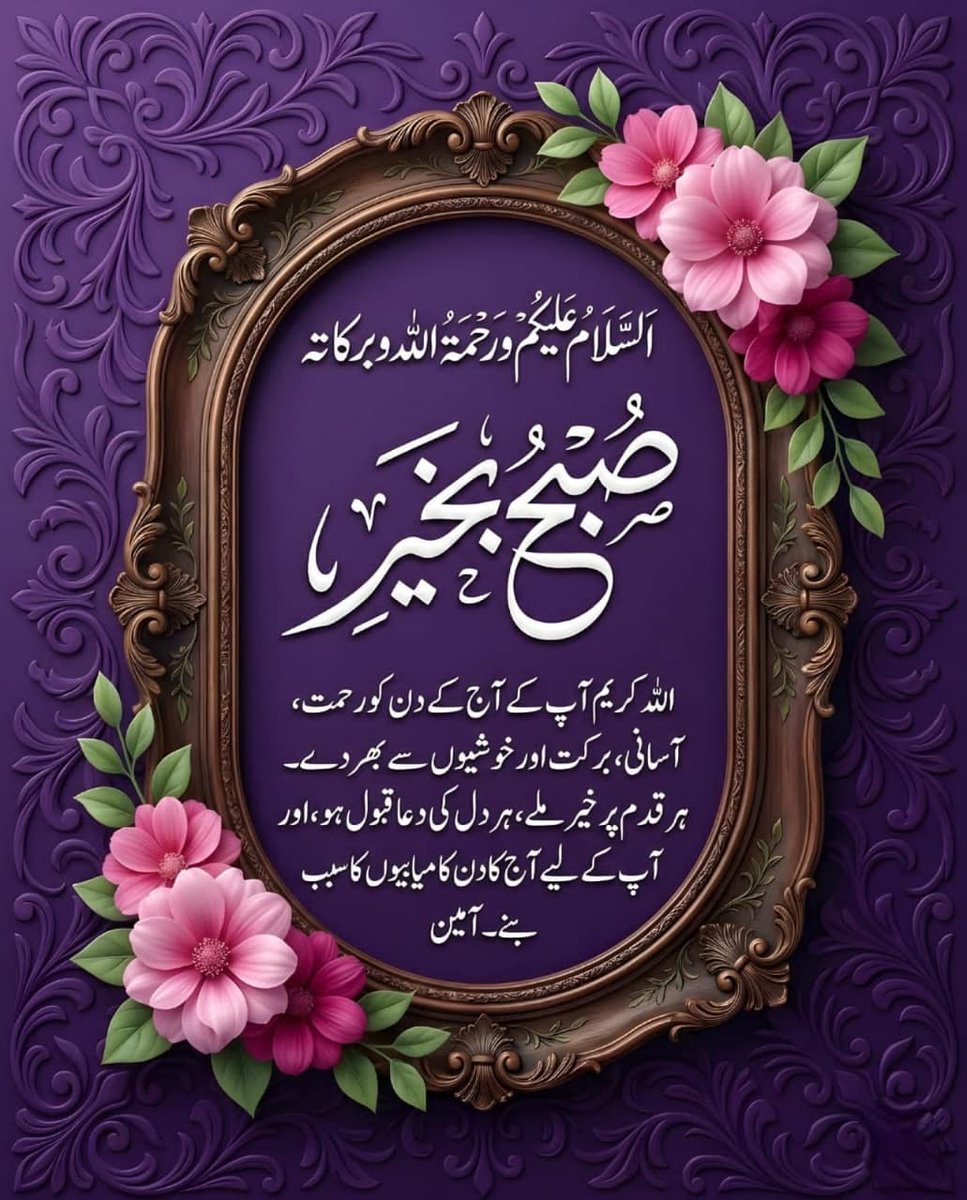 Lahore51505's tweet photo. پیارے دوستو 
السلام و علیکم ورحمتہ اللہ وبرکاتہ 
صبح بخیر https://t.co/banZo2xmdh