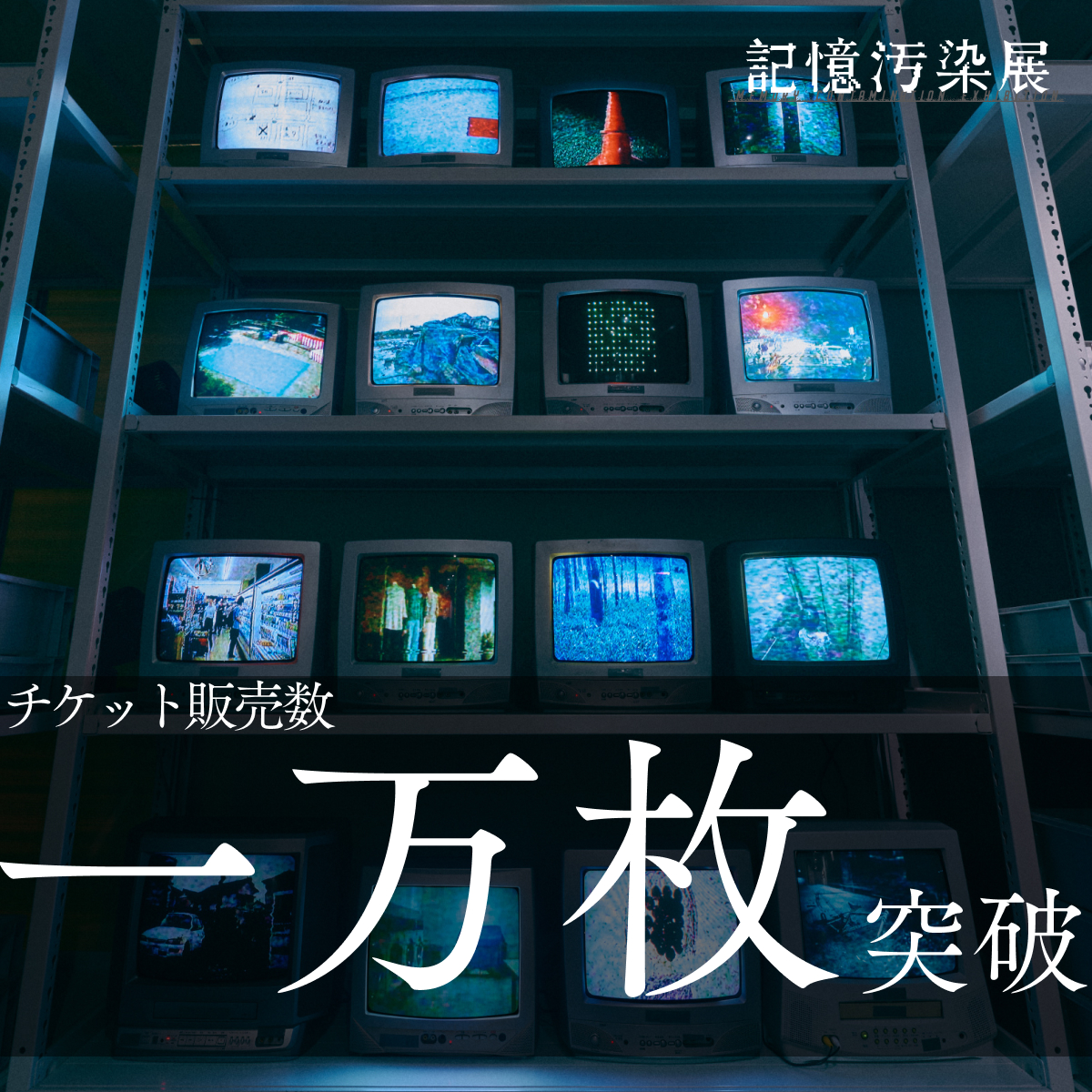 kiokuosenten's tweet photo. 『記憶汚染展』
チケット販売数 1万枚を突破
●●●●●●●●●

開幕から3日間で券売数が1万枚を突破いたしました。
多くの方々から「記憶が汚染された」とご感想をいただいております。
1F受付にて当日券の販売もございますので、ぜひ会場にてご記憶ください。