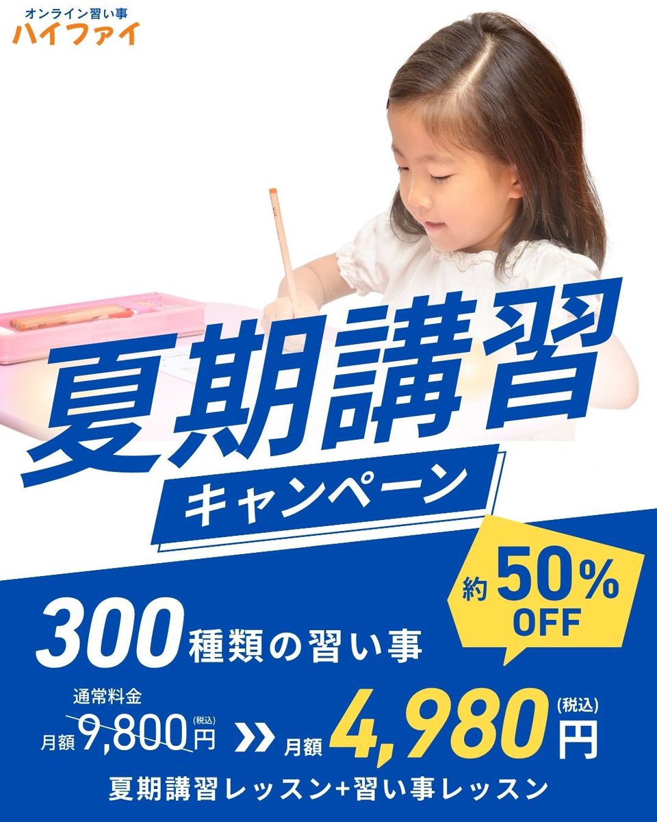 highfive_com's tweet photo. 📣夏期講習が大好評につき、割引期間を延長します！

お盆の帰省や旅行先でも、おうちと同じようにレッスンを受けられるのがオンライン習い事の魅力✨

朝のお出かけ前や、大人が準備をしている間の時間も有効活用できます🙌

⇩お申し込みはこちらから
https://t.co/MnXP7sFGWe https://t.co/k87vBkzMUM