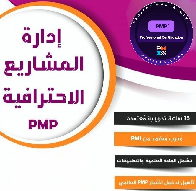 dr_fariselahmed's tweet photo. 👑فريق كامل لدعمك👑👑
شهادات (PMI) ما صارت خيار
صارت مطلب في أغلب الجهات
(PMP) – (RMP) – (ACP) – (PBA)
اللي يبي يترقى أو يتحول لمجال إدارة المشاريع، يبدأ منها
🖥️ ندخل معك الاختبار (أونلاين – عن بُعد)
#اداره_المشاريع #PMI
#PMP_GCC
#PMP_KSA
#PMP_UAE
#PMPCert
#PMP2026
#RMP https://t.co/gKmYfsWnJE