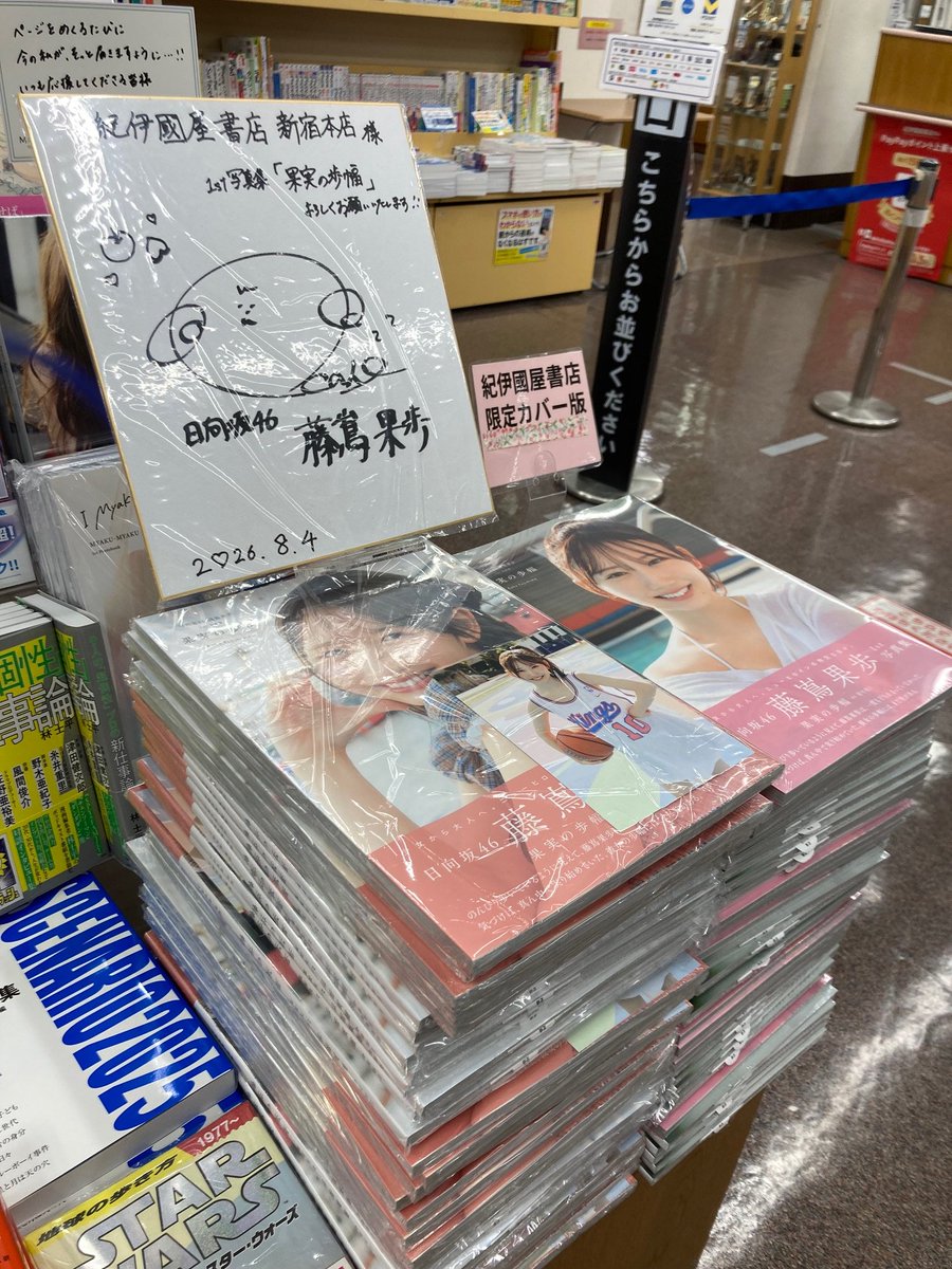 藤嶌果歩1st写真集 #果実の歩幅』展開中！かほりん「推しの表紙」との