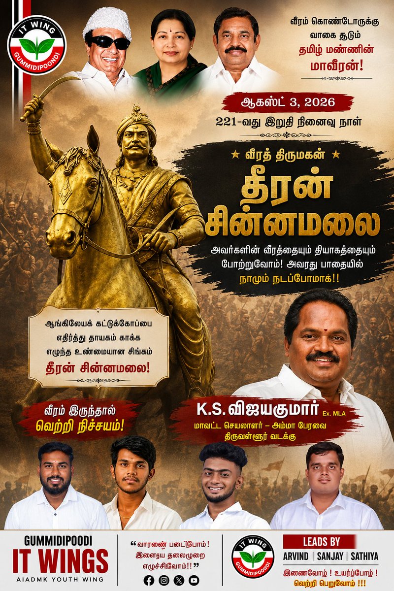 GPT_IT_WINGS's tweet photo. ஆங்கிலேய ஏகாதிபத்��ியத்திற்கு எதிராக வாள் ஏந்திப் போராடிய கொங்கு மண்ணின் சிங்கம், தீரன் சின்னமலை அவர்களின் 221-வது நினைவு நாள்! அவர்தம் தியாகத்திற்கு வீரவணக்கம்! 
Gummidipoodi ADMK IT Wings
Leadership: K.S. Vijayakumar, Ex. MLA (District Secretary - Amma Peravai, Thiruvallur) https://t.co/jso4NPrCc5