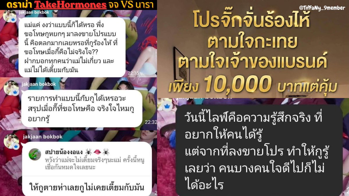 TifFaNy_9member's tweet photo. หลานคนออกมา #saveจจ เพราะพฤติกรรมของเจ้าของรายการ
#TakeHormones เลยทำให้คนเริ่มติดแท็ก #แบนนารา ทันที 

ส่วนเรื่องที่บอกว่ามีการเตี๊ยมกันรึเปล่า จจ ออกมาตอบแล้วว่า 

"ให้กูตายห่าเลย กูไม่เคยเตี๊ยมกับมัน"

แถมในไลฟ์สดของ จจ ก็บอกว่ารายการนี้ทำให้เธอต้องพบจิตแพทย์เลยทีเดียว เมื่อเกิดเหตุการณ์ปะทะกันในรายการก็ต้องเลือกรักษาบรรยากาศด้วยการใช้คำพูดเซฟๆ อย่างคำว่า "อีควาย" แทนคำหยาบคายอื่นๆ เพราะไม่อยากให้ดูแรงเกินไป

แต่ก็ถูกสวนกลับมาตรงๆ ทำให้เธอถึงกับตกใจและทำตัวไม่ถูก เนื่องจากแยกไม่ออกว่าอีกฝ่ายพูดตามบท/เซ็ตไว้ หรือรู้สึกโกรธจริงกันแน่ 

“พอโดนกลับมาเราก็ตกใจ ว่ามันเซนซิทีฟจริงหรือเปล่า หรือต้องการให้เล่นระดับไหน กูพยายามจัดให้ทุกอย่างแล้ว ใครไม่ทำอะไรกูก็ทำให้หมด”

ซึ่งหลายคนก็พูดเป็นเสียงเดียวกันว่า ถ้าไม่ได้เตี๊ยมกันก่อน ถ้าเกิด จจ ด่าไปแล้วนาราเอาไปพูดเสียๆหายอีก คนที่เสียก็คือ จจ อีก แถมเมนต์ในรายการชาวเนตต่างบอกว่า มะเดี่ยว โม ฟลุ๊ค ตูน ด่านาราแรงกว่านี้อีกทำไมไม่เห็นเป็นอะไร ทีงี้มาเซนซิทีฟกับคำว่า "อีควาย"