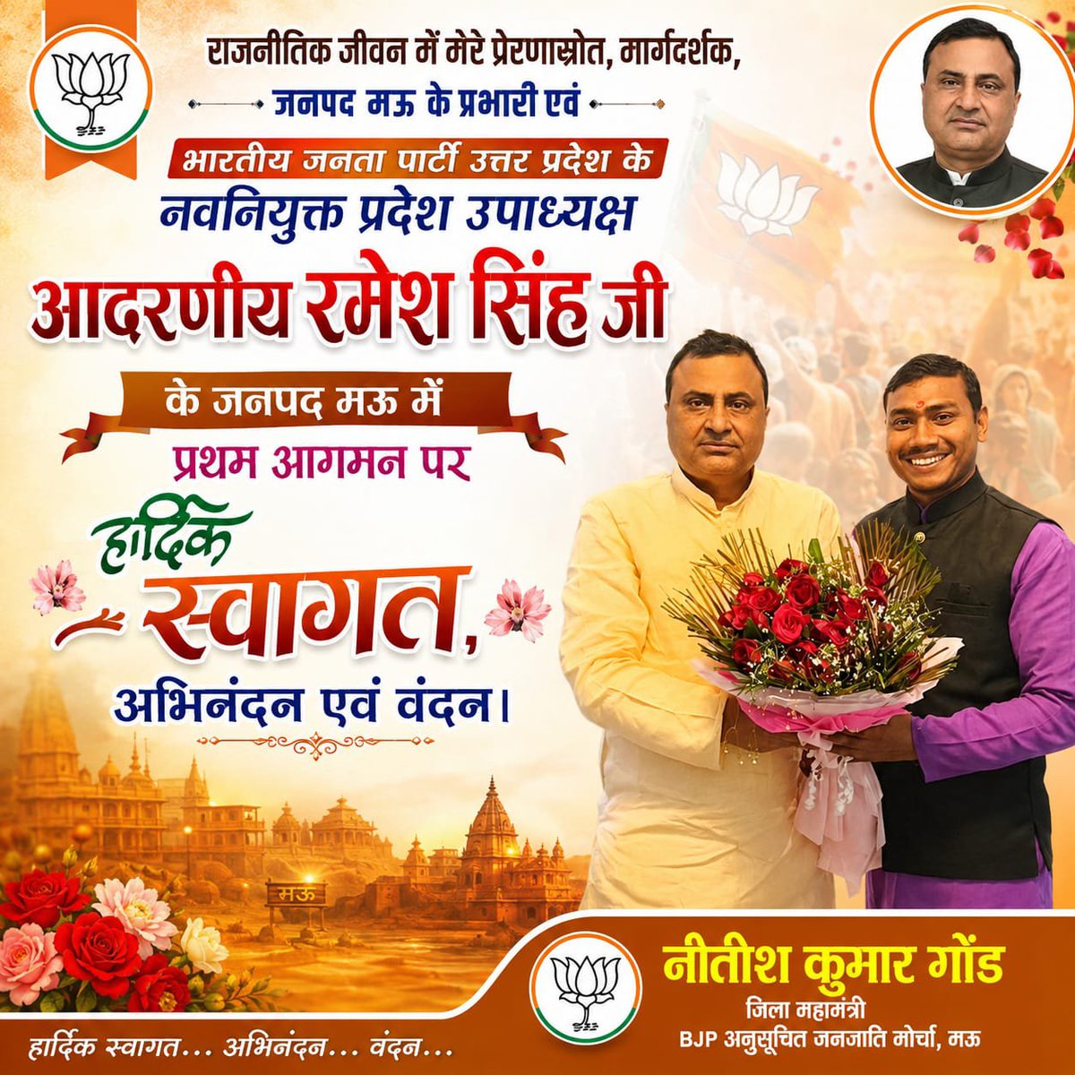 GondNeetish's tweet photo. राजनीतिक जीवन में मेरे प्रेरणास्रोत, मार्गदर्शक, जनपद मऊ के प्रभारी एवं भारतीय जनता पार्टी उत्तर प्रदेश के नवनियुक्त प्रदेश उपाध्यक्��� आदरणीय श्रीमान रमेश सिंह  के जनपद मऊ  प्रथम आगमन पर हार्दिक स्वागत, अभिनंदन एवं वंदन। https://t.co/Sa8Gub6NXt