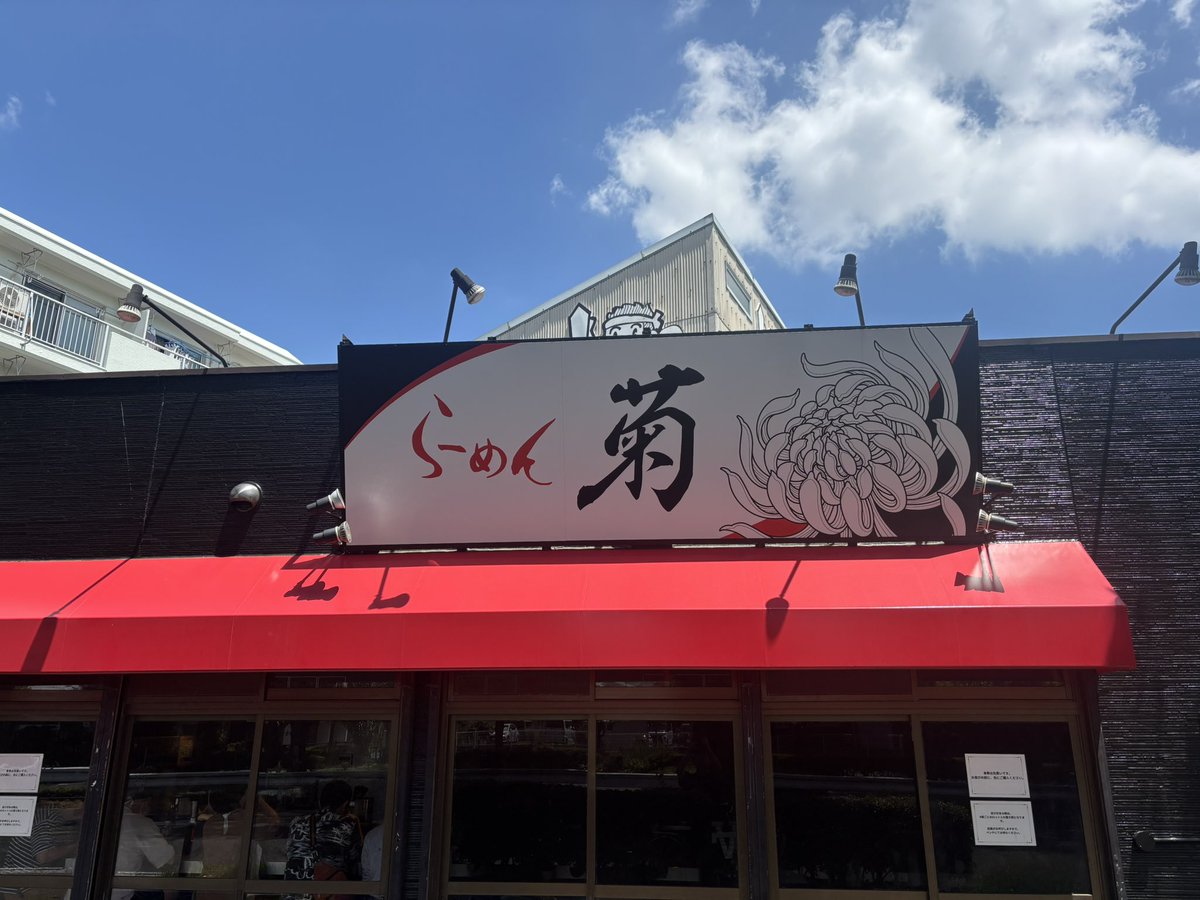 kanitencho's tweet photo. うみちゃん！ココがらーめん菊だよ🍜
生姜が効いてて美味しかったね😋
わざわざ遠征した甲斐がありました🥹 https://t.co/VqFmEj7Fxq