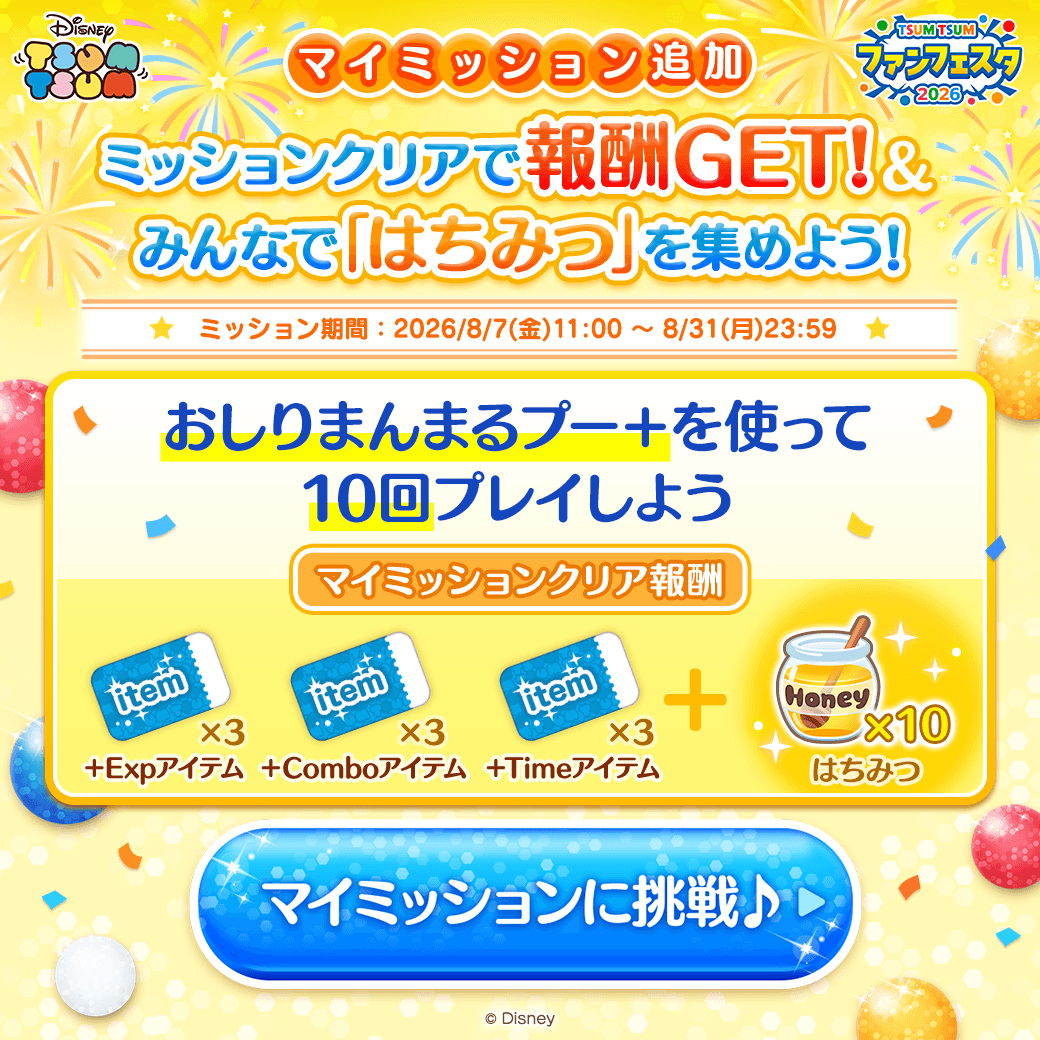 LINE_tsumtsum_j's tweet photo. ＼📢マイミッション追加／
#ツムツムファンフェスタ2026
新しいマイミッションが登場したよ🎵

気になるミッション内容は…👀
「#おしりまんまるプー ＋」を使って10回プレイしよう🎵

ミッションクリアで
はちみつと報酬をGETしよう✨

画像をタップして今すぐ挑戦👇
#ツムツム