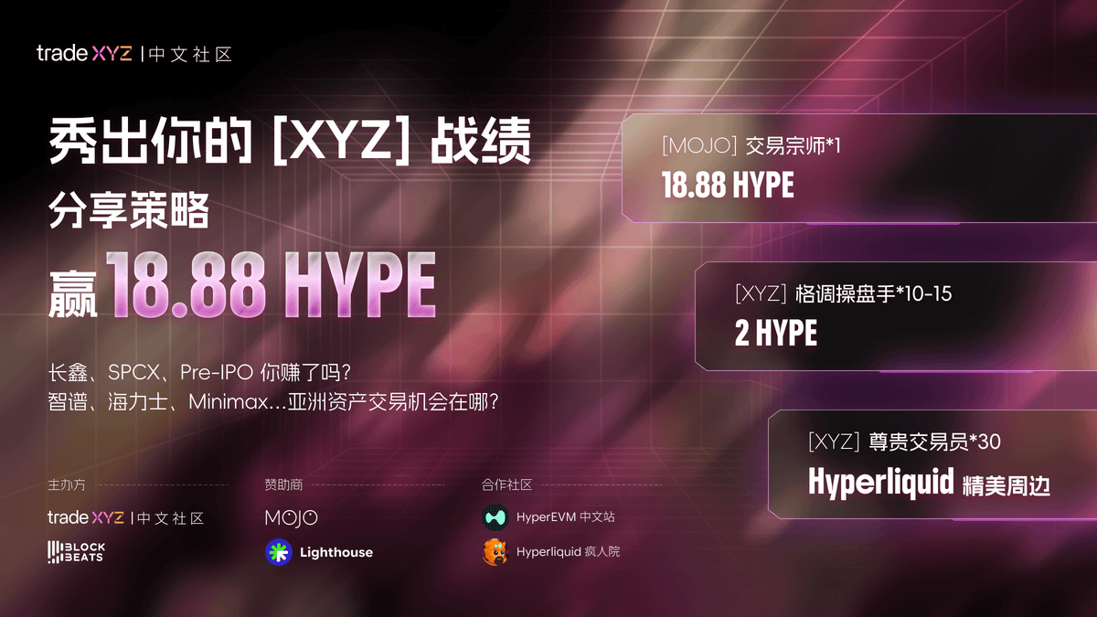 tradexyz_cn's tweet photo. [XYZ] 交易策略分享会「正式启动」🔥

秀出你的 [XYZ] 交易战绩
分享策略赢 18.88 HYPE 🤑

从全员 “誓死守卫海力士” 到 Serenity & Leopold 股神陨落，七月的科技股走完了从狂欢到清算的完整轮回 —— 而热门标的皆在 @tradexyz 排队上架

讲出你的交易故事：

◉ 复盘 $SPCX / 长鑫 $CXMT Pre-IPO 你赚了吗？
◉ 海力士ADR，Minimax 智谱... 亚洲资产机会在哪？
◉ 做多或做空，你的逻辑是什么？
◉ ......

⏰ 活动时间：8.4 — 8.10 (7天)

🎁 丰富奖励等你拿！

[MOJO] 交易宗师 × 1 名
▶︎ 18.88 $HYPE

[XYZ] 格调操盘手 × 10-15 名
▶︎ 每人 2 $HYPE

[XYZ] 尊贵交易员 × 30 名
▶︎ @HyperliquidX 周边三件套

✍️ 3步轻松参与：

1️⃣ 引用本帖，围绕话题分享原创内容；
2️⃣ 内容中艾特 @tradexyz_cn
3️⃣ 加入 tradexyz 中文 TG 社群

社群链接 ▶️ https://t.co/yByPiG1uIH

群内将抽出多份精美 Hyperliquid 周边！