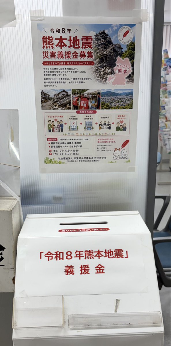 nodasyakyo's tweet photo. 令和8年7月28日に発生した地震は、熊本県内の各地に甚大な被害をもたらしました。
　本会においても、千葉県共同募金会野田市支会として、この義援金の受付を行っています。

#熊本地震　#義援金 https://t.co/Mx8pVd35Pz
