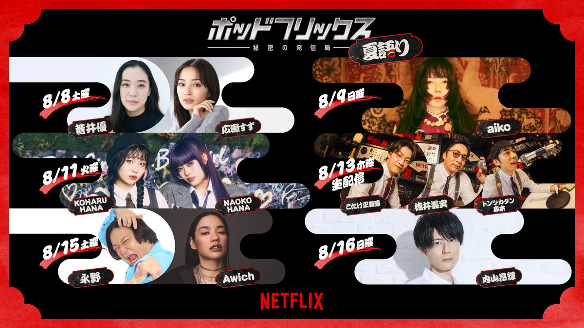 aiko_dochibi's tweet photo. 【お知らせ】
Netflix公式ビデオポッドキャスト『ポッドフリックス -秘密の発信局-』
「夏語り」スペシャルウィークにaikoの出演が決定しました！

aiko出演回は8月9日(日)配信
Netflixで配信中の『Love Like Aloha vol.7』のことなどをお話ししています。
ぜひご覧ください！ https://t.co/4JrePqVHyX