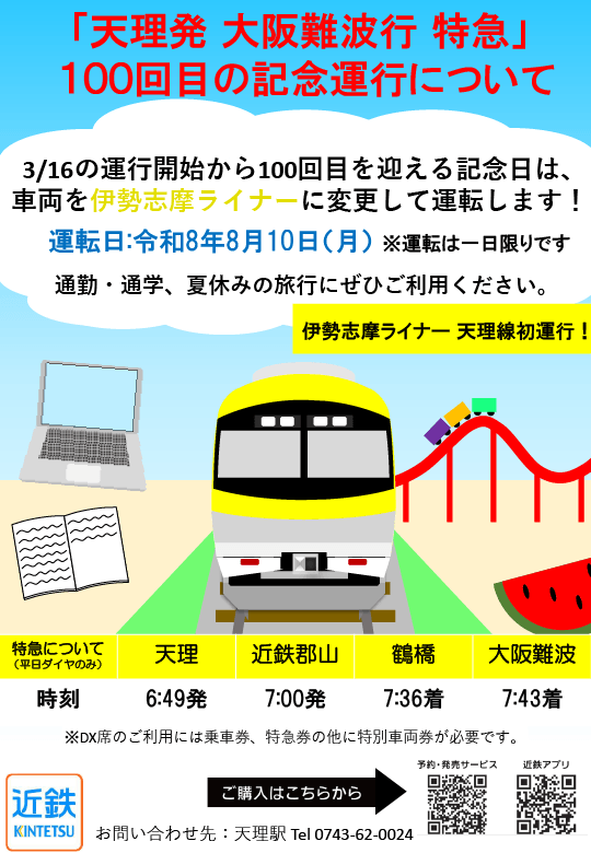 kintetsu_2sn's tweet photo. 【㊗️天理駅発特急 運行100回🎊】
3/16の運行開始から8/10(月)の運行で100回目です✨
これを記念して8/10(月)の一日限りで運行車両を伊勢志摩ライナーに変更します‼️

さらに、天理駅・近鉄郡山駅からご乗車いただいたお客様には記念乗車証をプレゼント🎁
ぜひこの機会にご利用ください💁 https://t.co/Ep3aWMmjX1