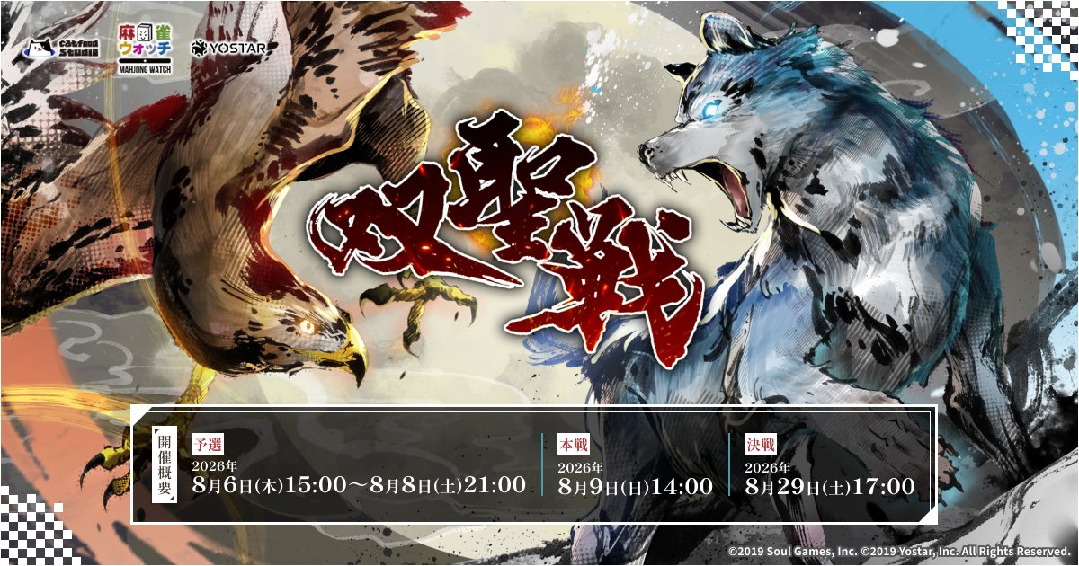 MahjongSoul_JP's tweet photo. 【#双聖戦】
予選が開始されました！
予選は、8月8日(土)21時までの開催となります。

皆様のご健闘をお祈りいたします！

▼大会詳細
https://t.co/plPm1jlrgu

#雀魂 #じゃんたま https://t.co/3ZC6Ee328l