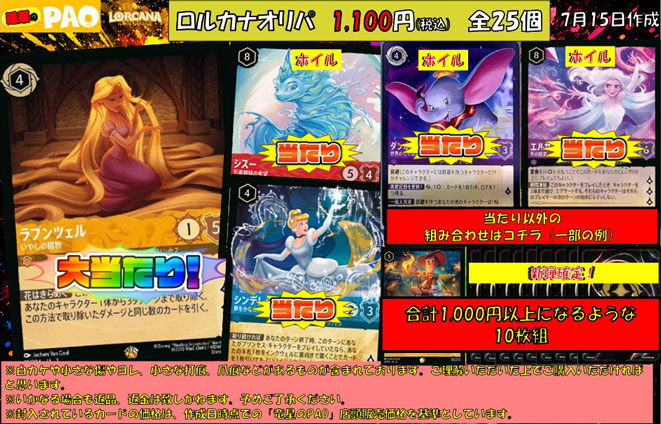 PAO_online's tweet photo. 🌟通PAOオリパ情報🌟

<ディズニーロルカナ>　通PAOオリパ　1,100円　全25口　7月17日 

残りあと『2⃣0⃣口』となっております✨

気になる方はぜひチェックしてみてください❤️‍🔥
#通販のPAO 

商品ページはコチラから👇
https://t.co/PPTBi6VpGs https://t.co/IXGf6roi7P