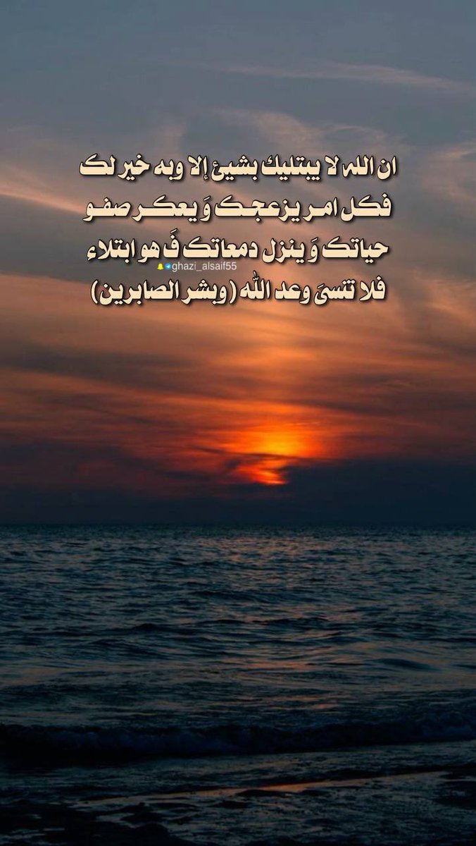 faisal_a__g's tweet photo. #الصبر_عند_فقد_الاحبه 

لعل هذا البلاء الذي تمر به الآن هو سبب دخولك للجنة ومغفرة ذنوبك استشعر هذا الأمر ولا تغفل عنه وتذكر أن التعب والألم والوجع محسوب عند الله ولن يُضيّع الله أجرك ولن يضيع صبرك هي أيام قليلة ونرحل من هذه الحياة والحياة دار ابتلاء فاصبر واحتسب وأحسن ظنك بالله. https://t.co/1MTCax2Opp