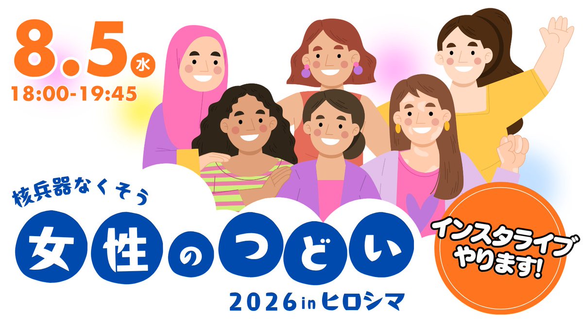 njwa_nakama's tweet photo. ８月５日(水)１８時～１９時４５分
核兵器なくそう女性のつどい２０２６inヒロシマ
インスタライブをおこないます。
ぜひ、ご参加ください！
https://t.co/NYvnQPBLrU https://t.co/IgzglTXwR1