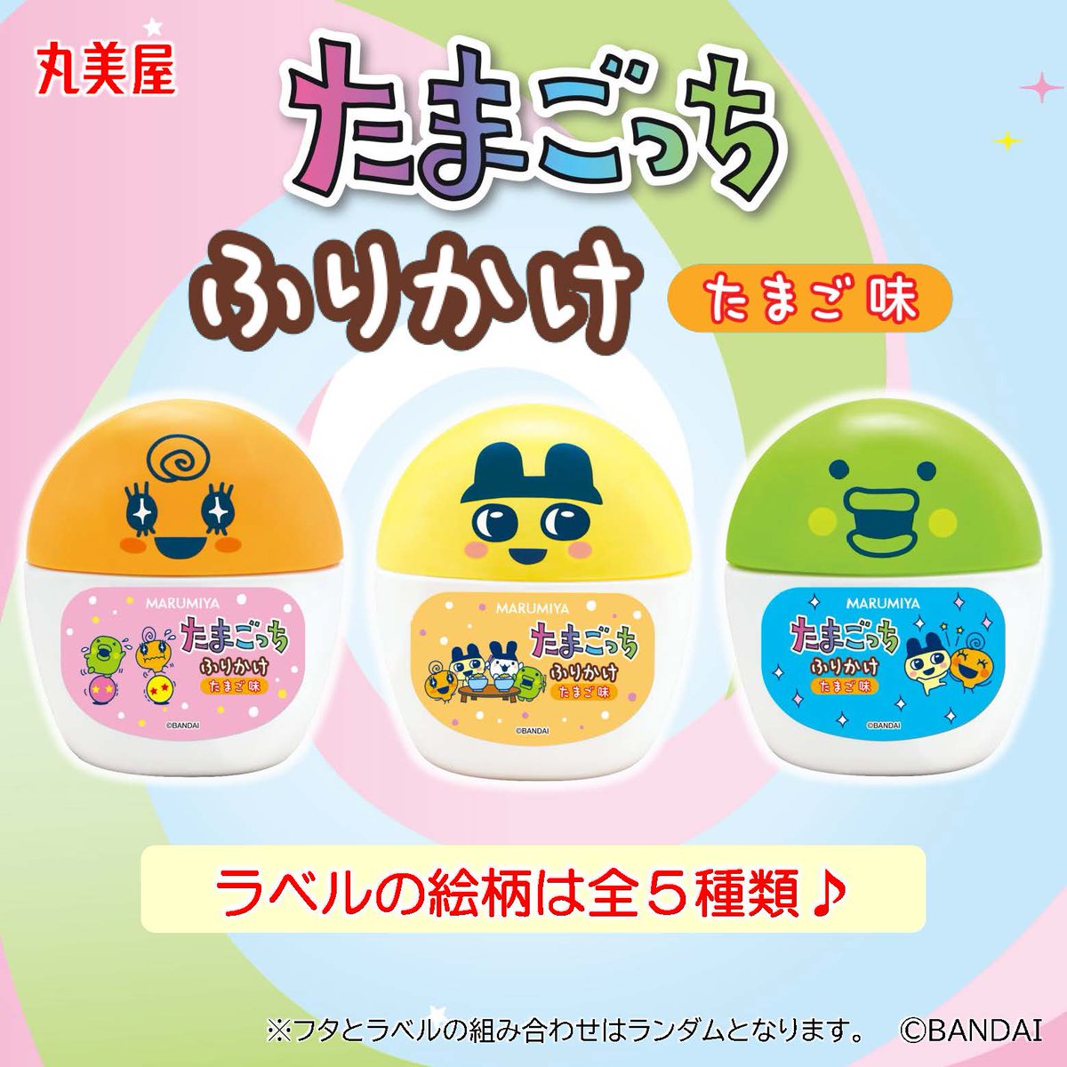 TMGC_net's tweet photo. 「たまごっち ふりかけ容器入」が登場♪
フタは「まめっち」「くちぱっち」「めめっち」の3種類、ラベルの絵柄は全部で5種類！
集めて楽しいラインアップです！
フレーバーは子どもから大人まで人気の「たまご味」で、ほんのり甘く、サクサク食感でごはんが進むおいしさです✨

@marumiya_jp 
#Tamagotchi #たまごっち #丸美屋