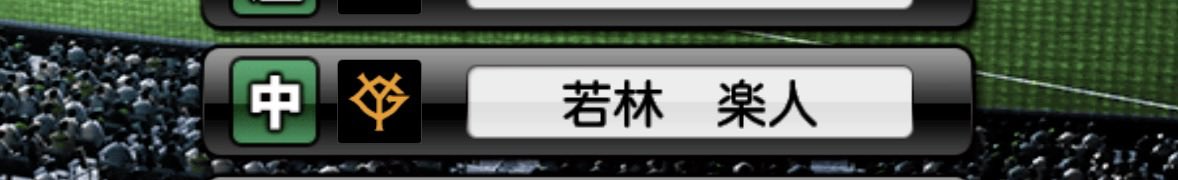 PEPEcvg4's tweet photo. 活躍選手予想　プロスピ
これって西武の若林が打ってもポイントもらえるかな？ https://t.co/A9NrDQvCGH