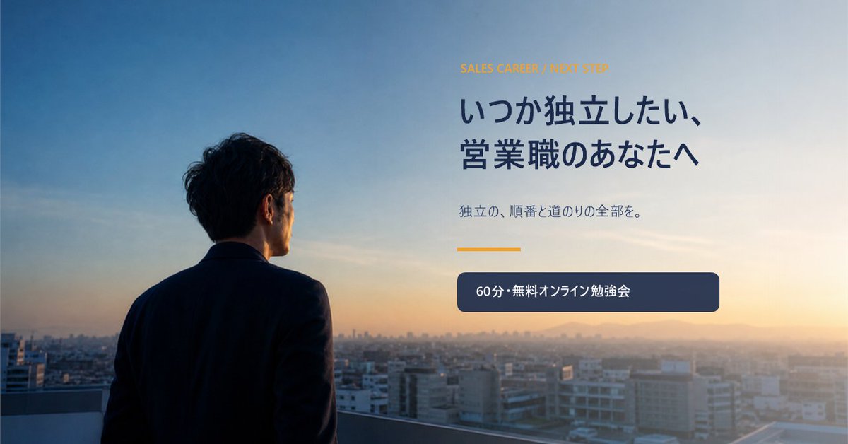 salesdesign2018's tweet photo. 営業職から「いつか独立したい」方へ。
無料のオンライン勉強会をやります！
※詳細はリプ欄にnote張ります。

少し前、40歳になりました。

20歳で独立を志し、22歳で1社目に入社。全社1位を取ったこともあれば、マネージャーから降格したこともありました。29歳で、独立のために営業以外も経験しようと、年収を200万下げてラクスルへ転職。

独立したいと思ってから13年、法人化まで14年。
実際に動き始め��のは31歳、副業を始めてからでした。動き始めてからは、たった2年で独立できています。

先日、営業職の方々にアンケートを取ったところ、
38.7%が「独立・起業して自分で稼ぎたい」と回答。
一方で、実際に動けている方はごくわずかでした。
かつての自分と同じだと思いました。

ここで得たものを、共有する時が来たんじゃないか。
そう思って、無料の勉強会を開くことにしました。
役立てるならと、独立スクールの開校も決めました。
まずは勉強会無料でやります。

・独立の地図
・いくらあれば辞められるか
・自分に値段をつける計算式
・最初の顧客をつくった実話

もがいた17年を濃縮してお話しします。

noteにまとめました。
リプからご確認ください。

そして、
「営業職からいつか独立したい」
と言っていた人にも是非���ェアしてください。
きっと役立つはずです。
