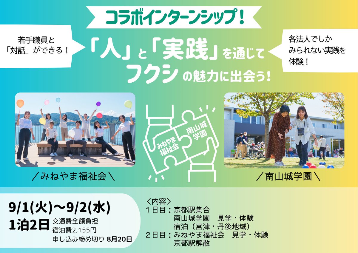 fukushi_MYG's tweet photo. 🎒 #南山城学園 × みねやま福祉会 コラボインターンシップ開催！
「人に向きあうって、おもしろい」——その採用コンセプトを、まるごと体感できる1泊2日の特別プログラムです✨

9月1日（火）〜2日（水）、京都駅からスタートし、
1日目は南山城学園での見学・体験、
2日目はみねやま福祉会での見学・体験。

両法人の“現場のリアル”にふれながら、
利用者様の想いをどうくみとり、どう支援につなげていくのか。
職員が日々向きあう「人」と「実践」を、じっくり感じられる2日間です👀

🚌 交通費負担  
🏨 宿泊費：2,155円  
💬 若手職員との対話あり  
🌱 「福祉の仕事って何だろう？」を考え始めた学生にぴったり

悩んで、笑って、励ましあって。
それでも人は、人といっしょに歩いていく。
だからやっぱり、思うんです。
人に向きあうって、おもしろい。

🔗 申込はこちら 
https://t.co/x2u28jXjML