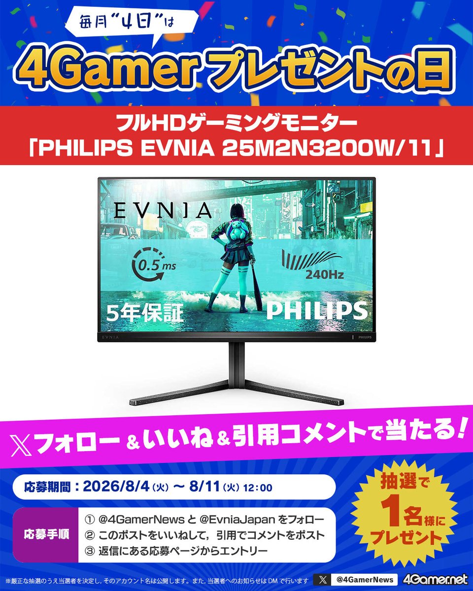 4GamerNews's tweet photo. ／
毎月"4日"は4Gamerプレゼントの日！
今回はフルHDゲーミングモニター「PHILIPS EVNIA 25M2N3200W/11」を抽選で1名様にプレゼント🎁【PR】
＼

▼応募手順
（1） @4GamerNews と @EvniaJapan をフォロー
（2）このポストをいいねして，引用でコメントをポスト
（3）返信にある応募ページからエントリー