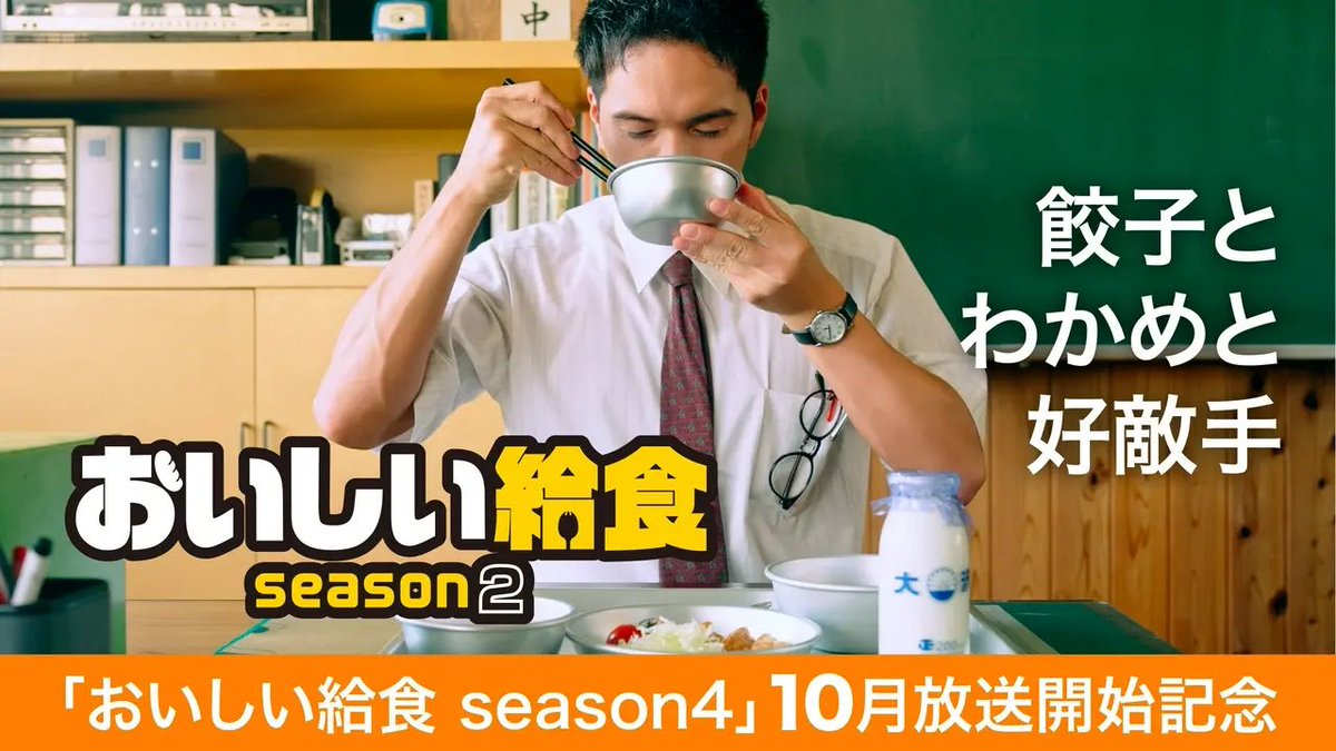 t_bucci's tweet photo. おいしい給食 #season4 10月放送開始記念 #おいしい給食 season2 も #TVer で配信開始‼️ 
やるじゃないかBS12 🎉
是非❣️ 見て下さい❣️
拡散もお願い致します🙇

TVer ：おいしい給食 season2
#TVer https://t.co/8SheY7JMEO

#市原隼人
#土村芳
#season2
#BS12 https://t.co/8qffyNcPK0