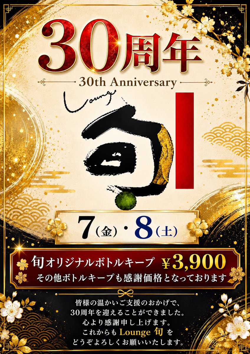 loungeshunko's tweet photo. 🟰30周年記念＆お盆休みのご案内🟰
今までの感謝をお��えしたく7(金)・8(土)《30年記念》を開催致します🙏

ラウンジ旬  06-6418-6949
https://t.co/GKNtzX9vzM

#阪神尼崎 #ラウンジ旬 #飲み会 #スナック #ラウンジ  #飲み屋  #求人 #スタッフ募集 #ホステス https://t.co/43SnWpOXXK