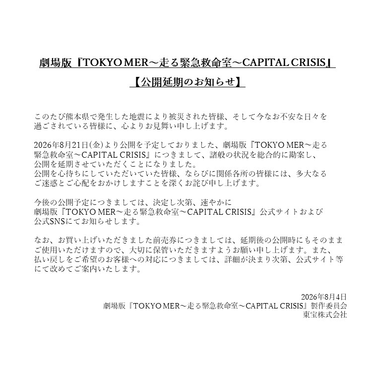 tokyo_mer_tbs's tweet photo. 劇場版『TOKYO MER～走る緊急救命室～CAPITAL CRISIS』
【公開延期のお知らせ】 https://t.co/htyANH8xUd