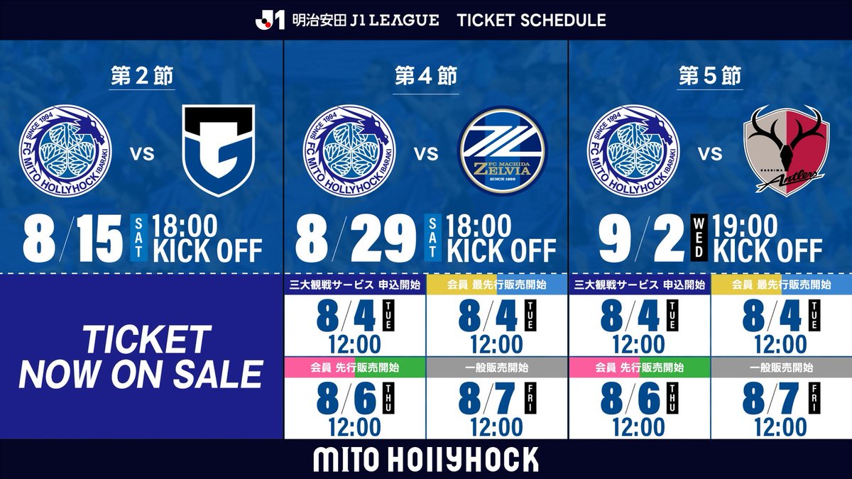🎫本日より会員最先行販売スタート！ #0829町田戦 #0902鹿島戦 の