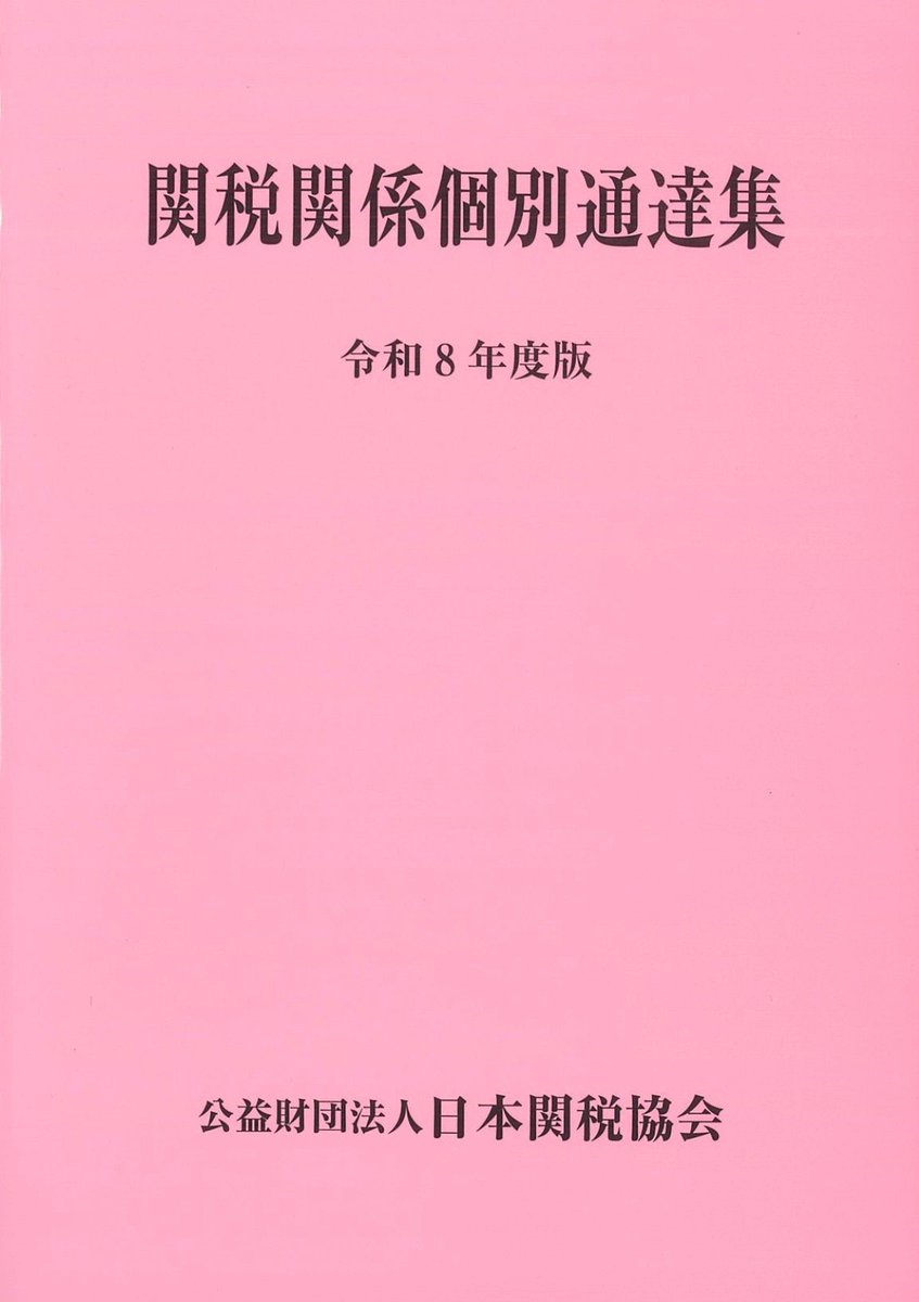 【中古】 関税関係基本通達集（平成26年度版） 新刊案内 書 名：関税関係個別通達集 令和8年度版 出版社：#日本関税