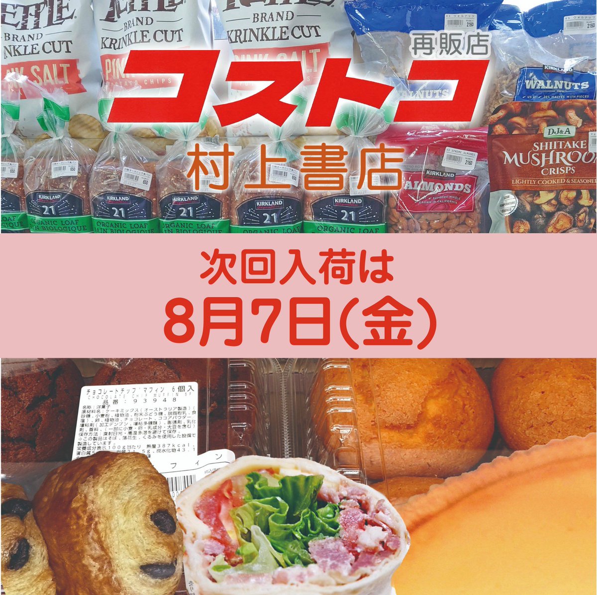 simodamurakami's tweet photo. 【村上書店本店＆アネックス店情報】       
8月7日（金）夕方！コストコ入荷します🥰♪ 
ハイローラーはもちろんケーキ、各種マフィンも入荷予定です！！！    
※ 冷蔵商品はアネックス店のみとなります。    
売り切れの際はご容赦くださいませ😢 https://t.co/4xgFZsxUXH