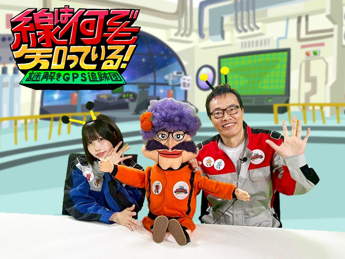hacks87's tweet photo. 今夜２週連続の番組！４日火曜19時半！みんな見てねー！

#線は何でも知っている
#片桐仁 #あのちゃん #エンケンさん
#GPS #Eテレ  #川根茶 #伊藤園 #抹茶 https://t.co/G0U1Bjpfj9