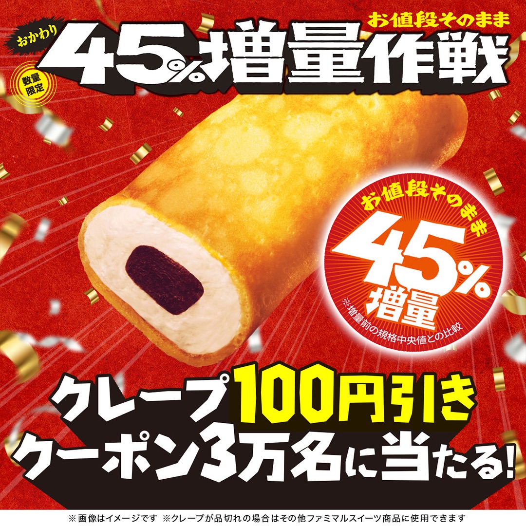 famima_now's tweet photo. 🕵️毎日参加OK🕵️

増量クレープ 1️⃣0️⃣0️⃣円引きクーポンが
3万名に当たる 🎁✨ 

1⃣ @famima_nowをフォロー
2⃣ 本投稿に #45パー増量クレープ出現 をつけてリプライ
3⃣ 自動返信を確認！