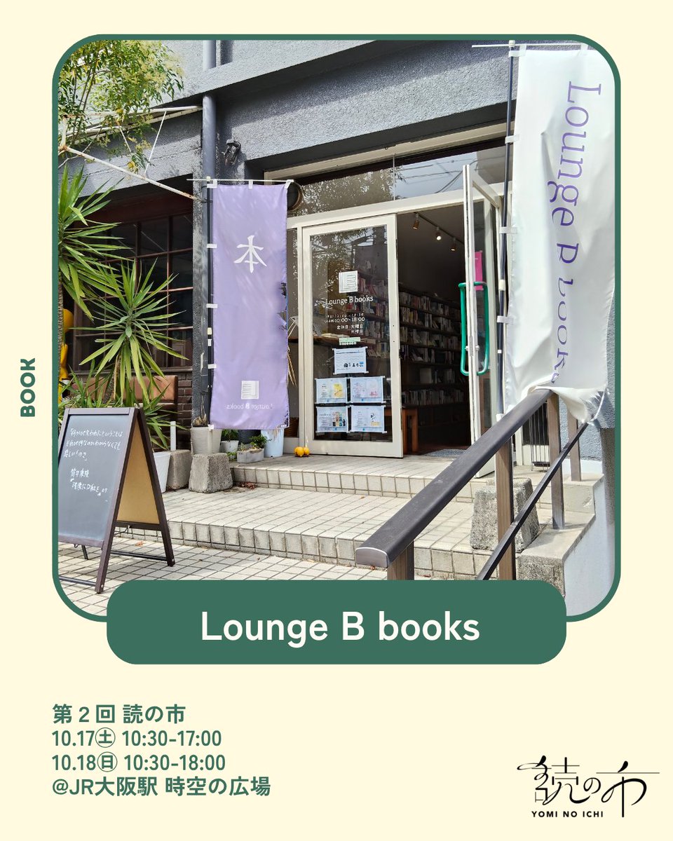 yominoichi's tweet photo. 📚＼第２回読の市 出店者紹介／

【Lounge B books】
@LoungeBbooks 
広島市安佐南区の個人書店。
古今東西の文芸書を中心に取り扱う。
コンセプトは談話室。本を読んだりおしゃべりしたり。
屋号は小川洋子さんの短編「B談話室」より拝借し、本人公認済み。 https://t.co/DWvptJeQDD