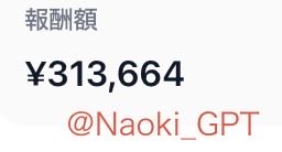Naoki_GPT's tweet photo. 緊急事態です。8月1週目で副業収入が本業収入を余裕でぶち抜きました。放置してる投稿からまた入ってます。AIアフィなら収入の柱をもう1本立てられるとはいえ、ここまで何もせずに入ってくると普通に嬉しくて西野カナばりに震えてます。今月も100万安定は確実。でももっと欲しいので頑張ります💪 https://t.co/WnPICAYMdH