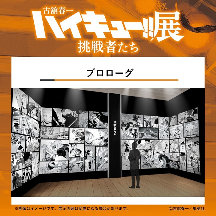 古舘春一 ハイキュー!!展 挑戦者たち【公式】 (@haikyu_ch_ex) / Posts / X