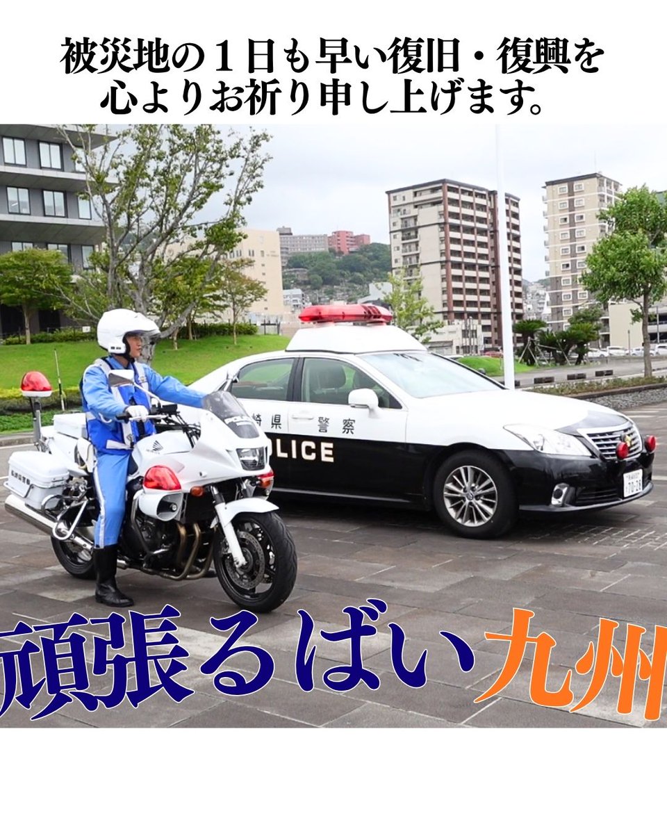 nagsaiyo's tweet photo. このたびの熊本県を中心とする地震により、被害を受けられた皆様に心よりお見舞い申し上げます。
被災地の１日も早い復旧・復興を心よりお祈り申し上げます。
長崎県警察採用係アカウントでは、被災された皆様への想いを忘れず、皆さんに必要な情報をこれからも丁寧に発信してまいります！
#熊本地震 https://t.co/axpkpAt0jQ