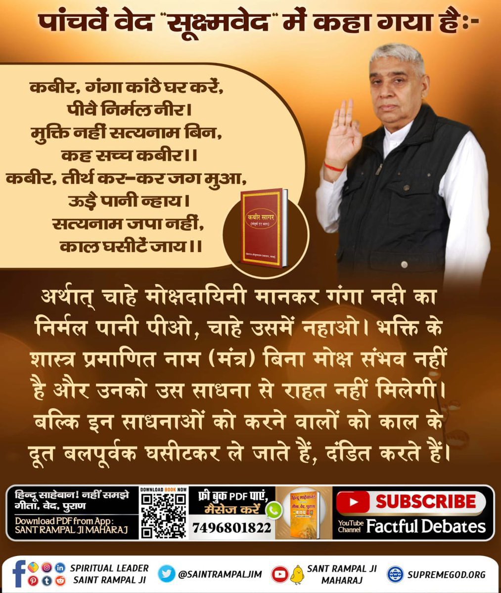 NareshS43783027's tweet photo. पांचवें वेद "सूक्ष्मवेद" में कहा गया है:
कबीर, गंगा कांठै घर करें, पीवै निर्मल नीर।
मुक्ति नहीं सत्यनाम बिन, कह सच्च कबीर।।
कबीर, तीर्थ कर-कर जग मुआ, ऊडै़ पानी न्हाय।
सत्यनाम जपा नहीं, काल घसीटें जाय।।
#GodMorningTuesday https://t.co/sLmiUEaO94